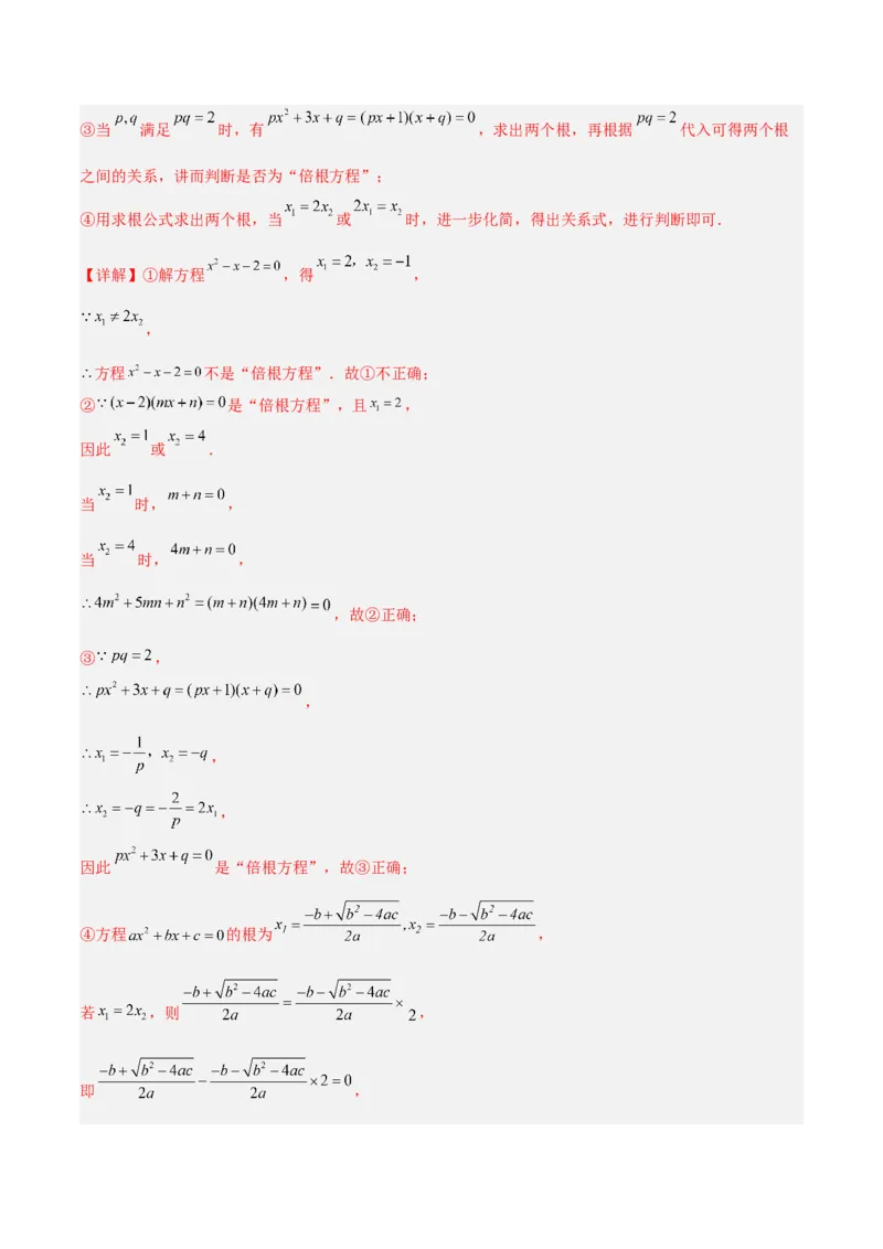 专题02一元二次方程根与系数的关系重难点题型专训（解析版）_初中数学人教版_9下-初中数学人教版_07专项讲练_2023-2024学年九年级数学全册重难点专题提升精讲精练（人教版）
