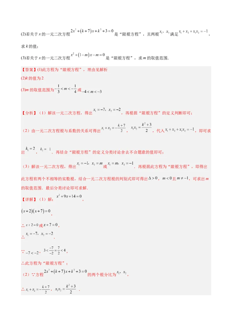 专题02一元二次方程根与系数的关系重难点题型专训（解析版）_初中数学人教版_9下-初中数学人教版_07专项讲练_2023-2024学年九年级数学全册重难点专题提升精讲精练（人教版）