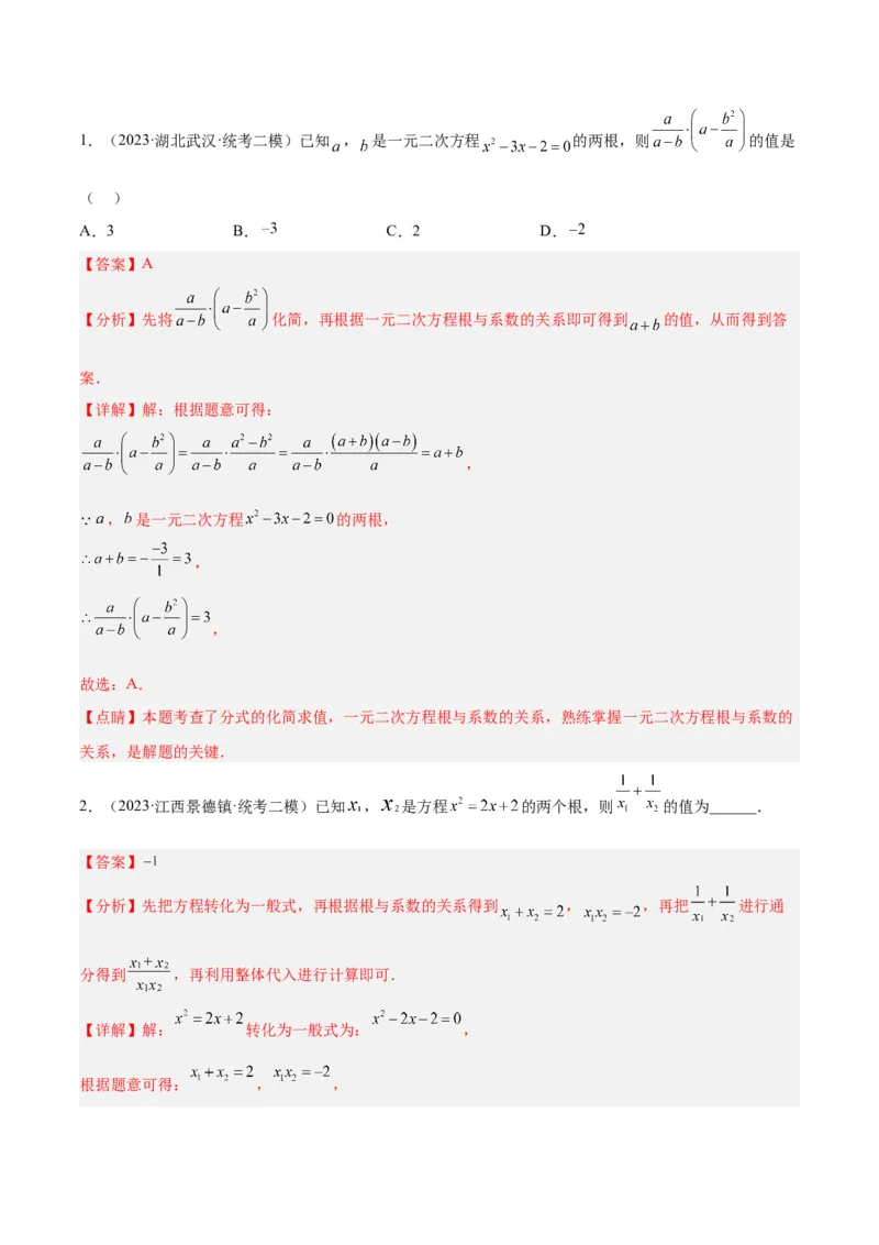 专题02一元二次方程根与系数的关系重难点题型专训（解析版）_初中数学人教版_9下-初中数学人教版_07专项讲练_2023-2024学年九年级数学全册重难点专题提升精讲精练（人教版）