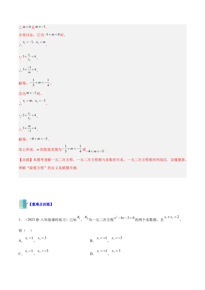 专题02一元二次方程根与系数的关系重难点题型专训（解析版）_初中数学人教版_9下-初中数学人教版_07专项讲练_2023-2024学年九年级数学全册重难点专题提升精讲精练（人教版）
