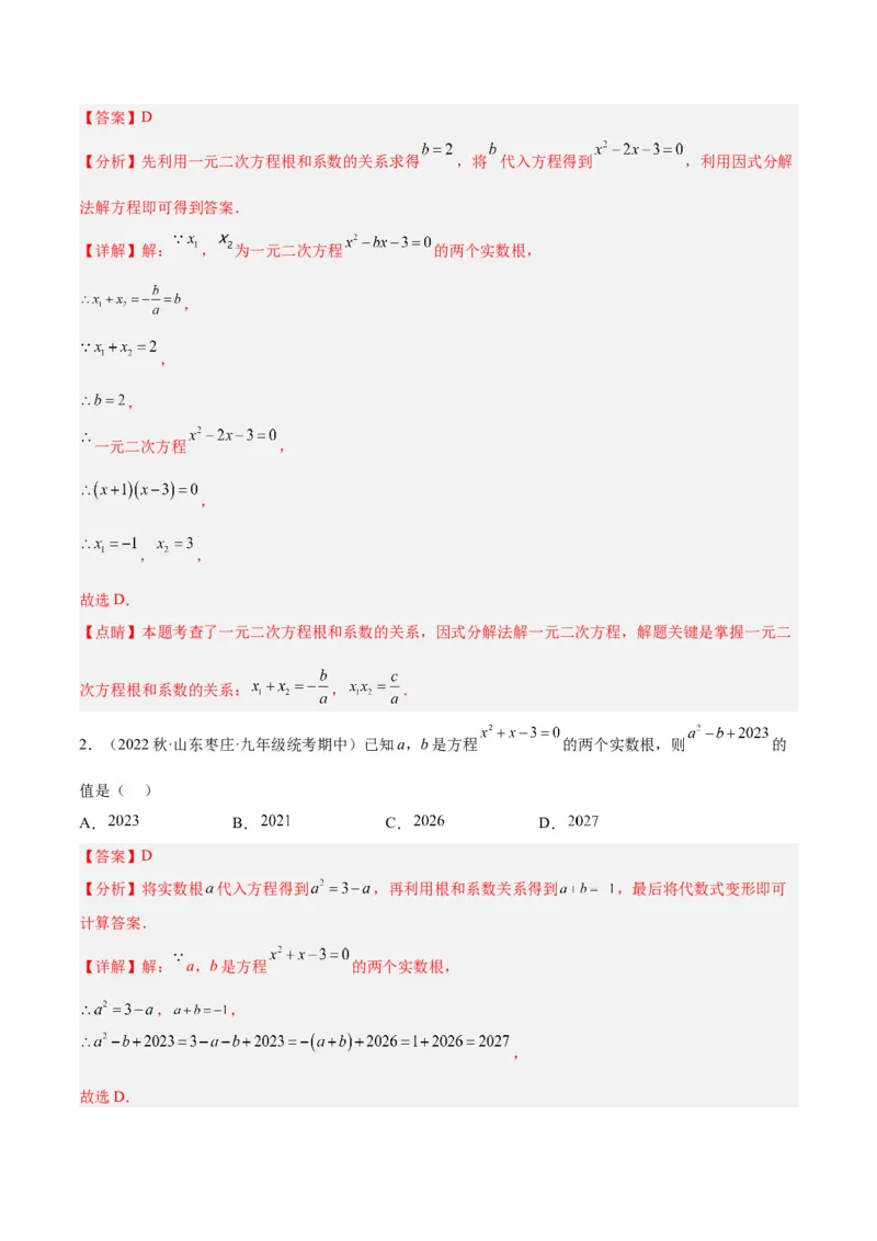 专题02一元二次方程根与系数的关系重难点题型专训（解析版）_初中数学人教版_9下-初中数学人教版_07专项讲练_2023-2024学年九年级数学全册重难点专题提升精讲精练（人教版）