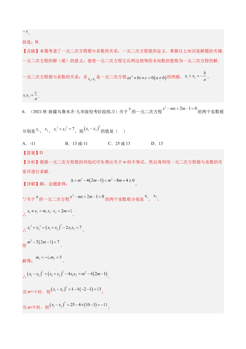 专题02一元二次方程根与系数的关系重难点题型专训（解析版）_初中数学人教版_9下-初中数学人教版_07专项讲练_2023-2024学年九年级数学全册重难点专题提升精讲精练（人教版）