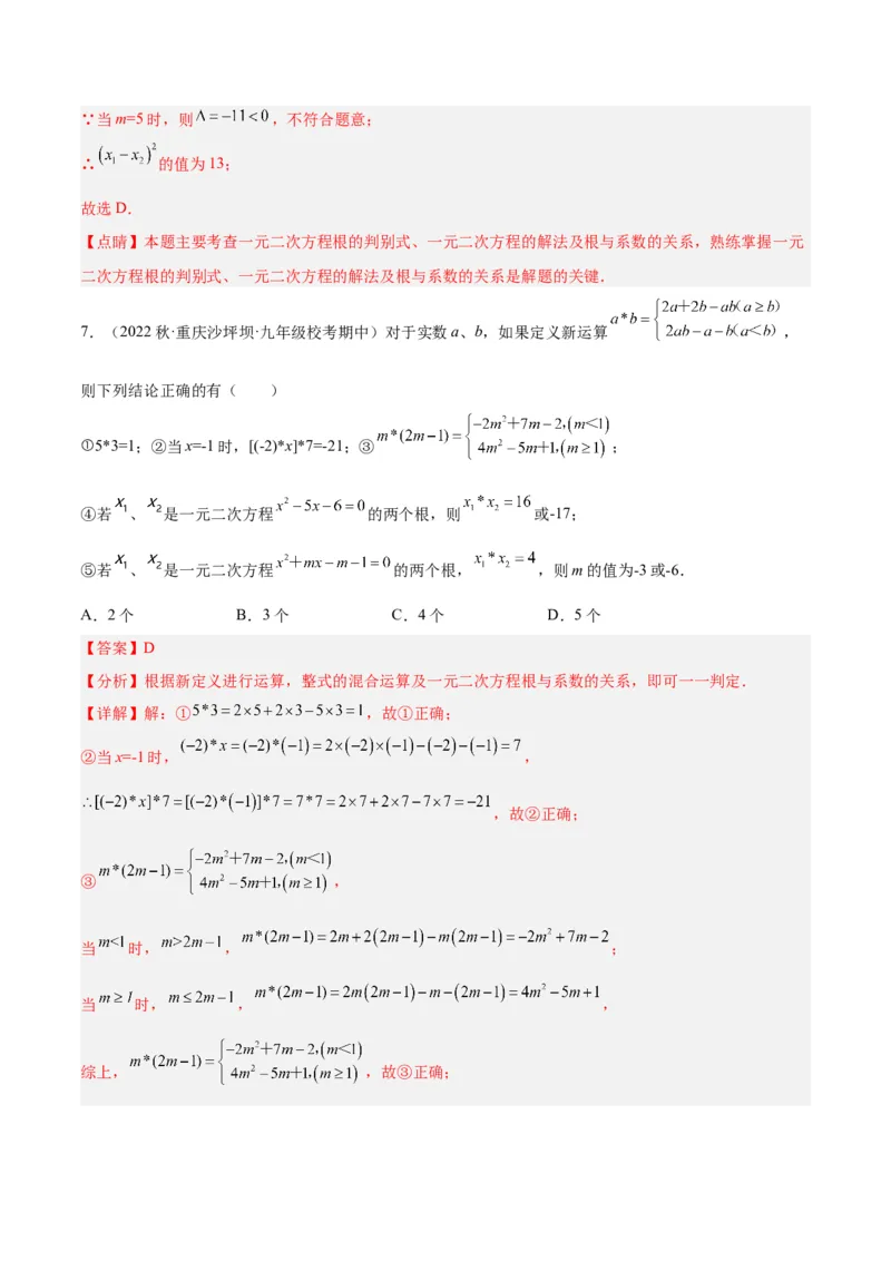 专题02一元二次方程根与系数的关系重难点题型专训（解析版）_初中数学人教版_9下-初中数学人教版_07专项讲练_2023-2024学年九年级数学全册重难点专题提升精讲精练（人教版）