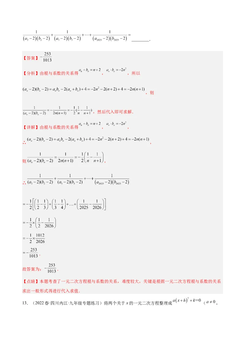 专题02一元二次方程根与系数的关系重难点题型专训（解析版）_初中数学人教版_9下-初中数学人教版_07专项讲练_2023-2024学年九年级数学全册重难点专题提升精讲精练（人教版）