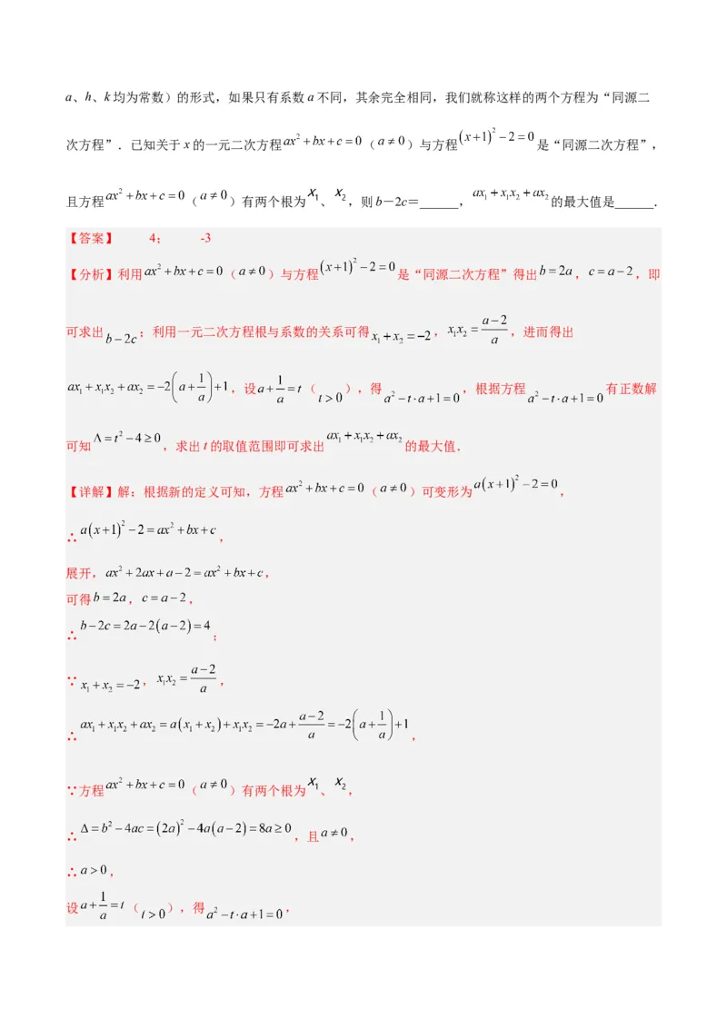 专题02一元二次方程根与系数的关系重难点题型专训（解析版）_初中数学人教版_9下-初中数学人教版_07专项讲练_2023-2024学年九年级数学全册重难点专题提升精讲精练（人教版）