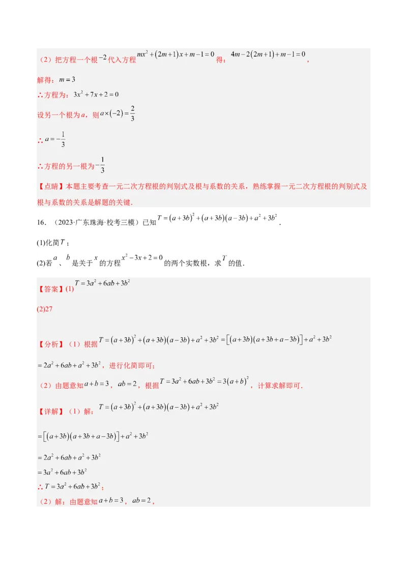 专题02一元二次方程根与系数的关系重难点题型专训（解析版）_初中数学人教版_9下-初中数学人教版_07专项讲练_2023-2024学年九年级数学全册重难点专题提升精讲精练（人教版）