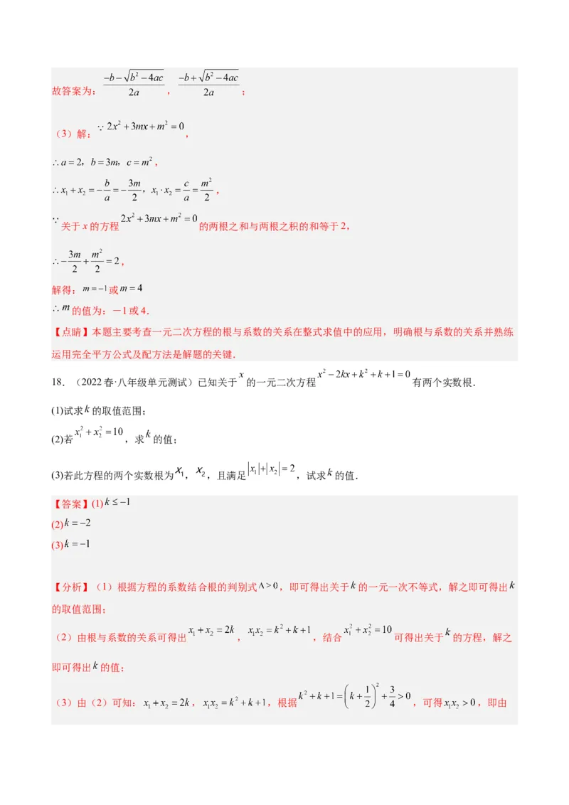 专题02一元二次方程根与系数的关系重难点题型专训（解析版）_初中数学人教版_9下-初中数学人教版_07专项讲练_2023-2024学年九年级数学全册重难点专题提升精讲精练（人教版）