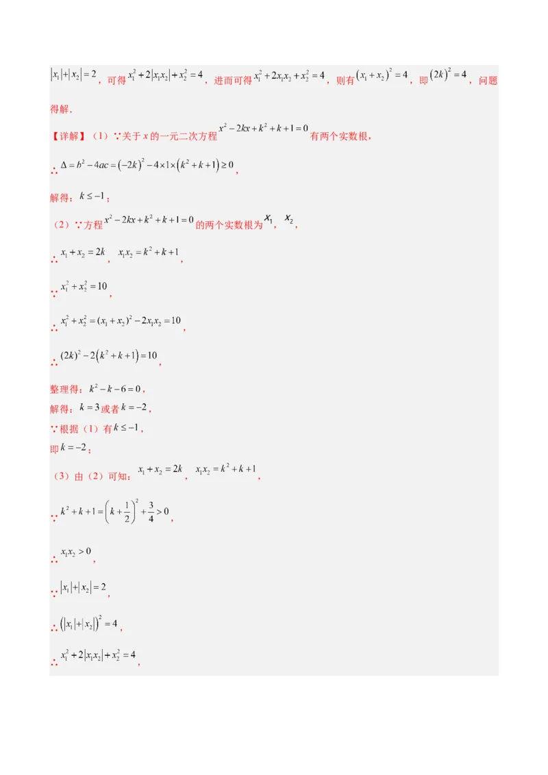 专题02一元二次方程根与系数的关系重难点题型专训（解析版）_初中数学人教版_9下-初中数学人教版_07专项讲练_2023-2024学年九年级数学全册重难点专题提升精讲精练（人教版）