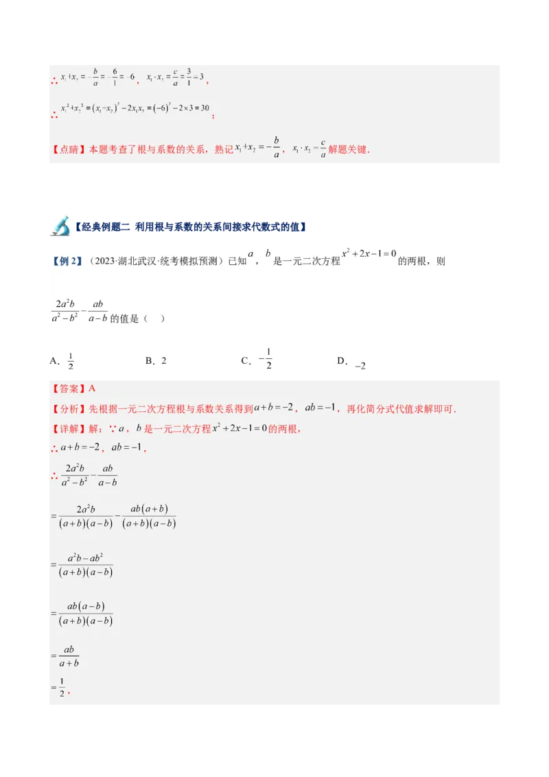 专题02一元二次方程根与系数的关系重难点题型专训（解析版）_初中数学人教版_9下-初中数学人教版_07专项讲练_2023-2024学年九年级数学全册重难点专题提升精讲精练（人教版）
