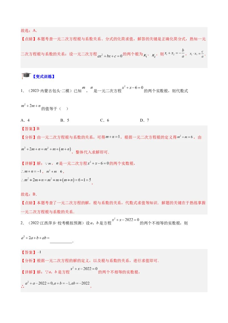 专题02一元二次方程根与系数的关系重难点题型专训（解析版）_初中数学人教版_9下-初中数学人教版_07专项讲练_2023-2024学年九年级数学全册重难点专题提升精讲精练（人教版）