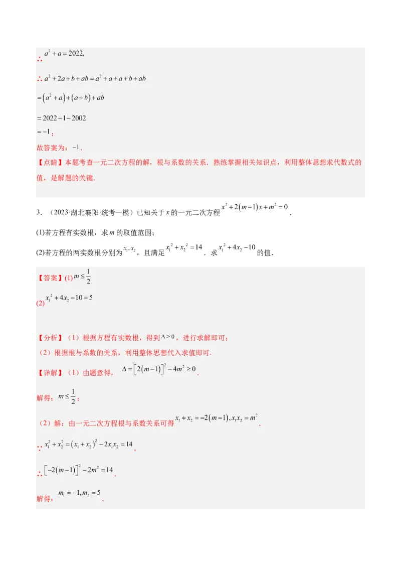 专题02一元二次方程根与系数的关系重难点题型专训（解析版）_初中数学人教版_9下-初中数学人教版_07专项讲练_2023-2024学年九年级数学全册重难点专题提升精讲精练（人教版）