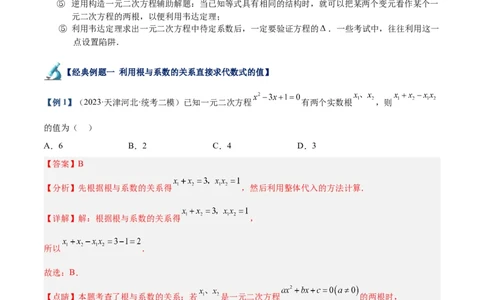 专题02一元二次方程根与系数的关系重难点题型专训（解析版）_初中数学人教版_9下-初中数学人教版_07专项讲练_2023-2024学年九年级数学全册重难点专题提升精讲精练（人教版）