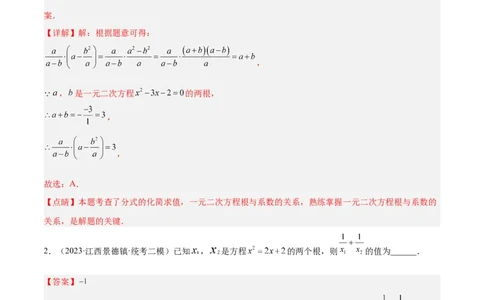 专题02一元二次方程根与系数的关系重难点题型专训（解析版）_初中数学人教版_9下-初中数学人教版_07专项讲练_2023-2024学年九年级数学全册重难点专题提升精讲精练（人教版）