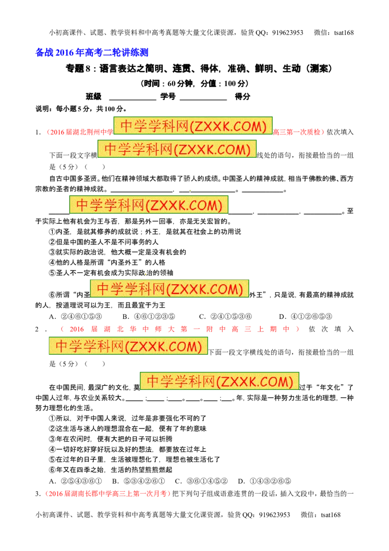 学科网二轮讲练测专题8：语言表达之简明、连贯、得体，准确、鲜明、生动（测案）（学生版）_高语_1高中语文_2016年高考语文二轮复习讲练测全套打包（全套打包162份）