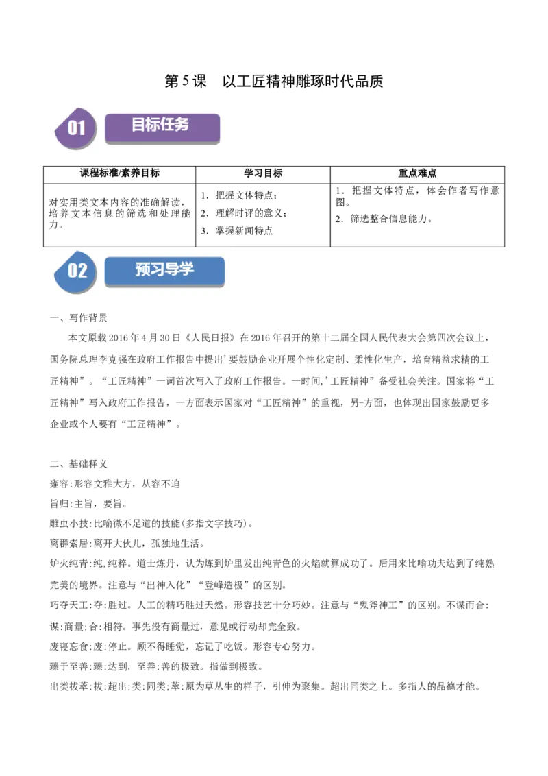 第5课以工匠精神雕琢时代品质（教师版）_高语_高中语文_必修上册_同步讲义