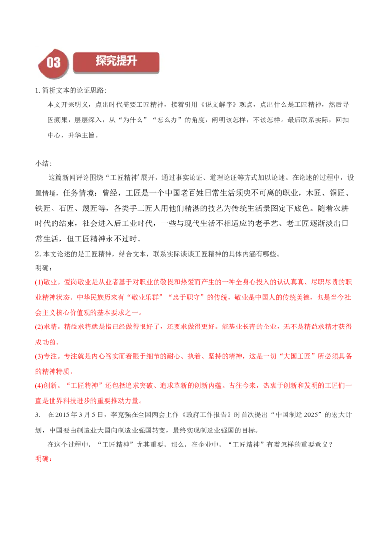 第5课以工匠精神雕琢时代品质（教师版）_高语_高中语文_必修上册_同步讲义