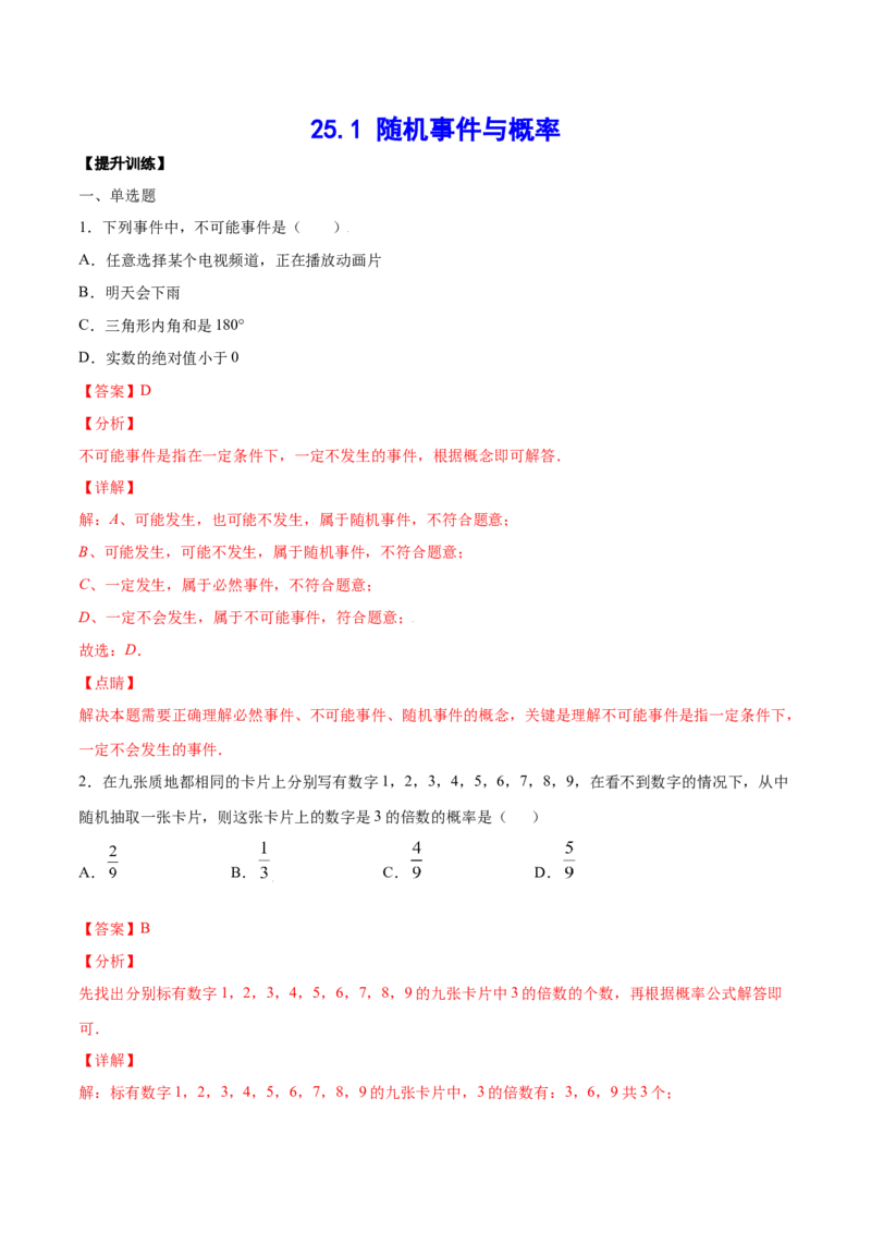 25.1随机事件与概率(提升训练)(解析版)_初中数学人教版_9上-初中数学人教版_06习题试卷_1同步练习_同步练习（第2套）
