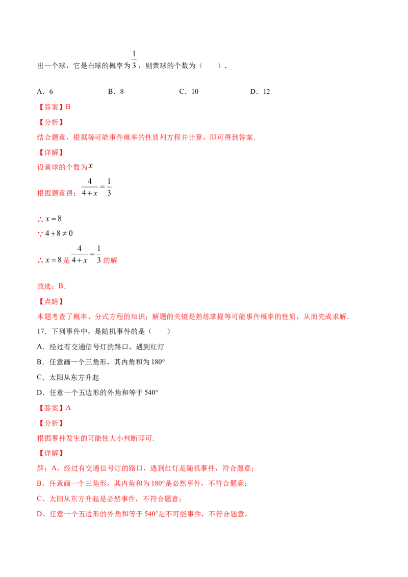 25.1随机事件与概率(提升训练)(解析版)_初中数学人教版_9上-初中数学人教版_06习题试卷_1同步练习_同步练习（第2套）