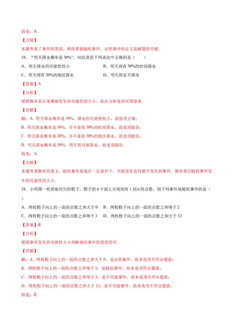 25.1随机事件与概率(提升训练)(解析版)_初中数学人教版_9上-初中数学人教版_06习题试卷_1同步练习_同步练习（第2套）