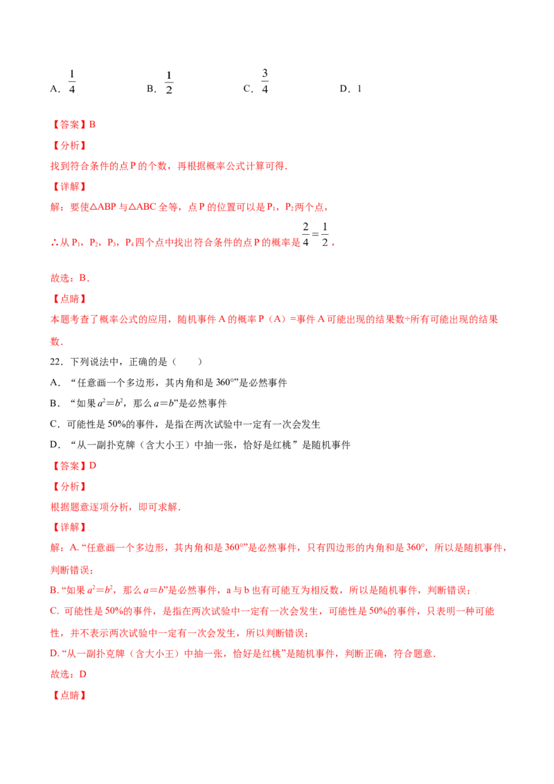 25.1随机事件与概率(提升训练)(解析版)_初中数学人教版_9上-初中数学人教版_06习题试卷_1同步练习_同步练习（第2套）