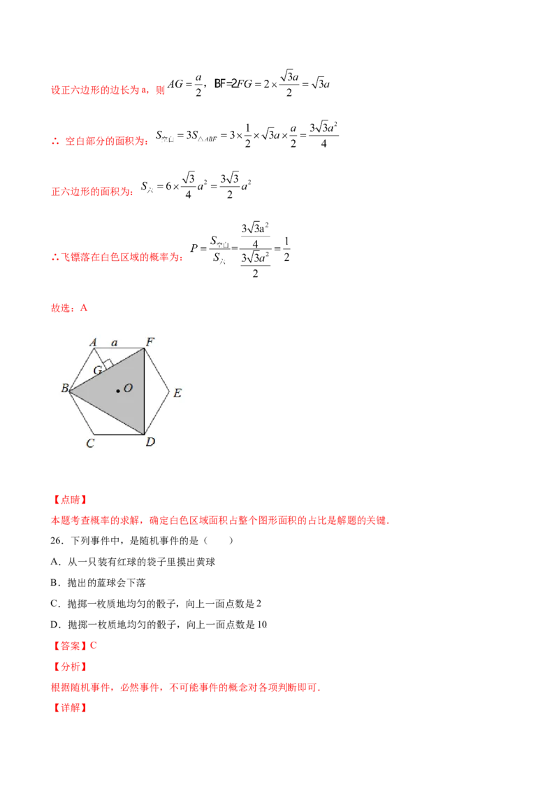 25.1随机事件与概率(提升训练)(解析版)_初中数学人教版_9上-初中数学人教版_06习题试卷_1同步练习_同步练习（第2套）