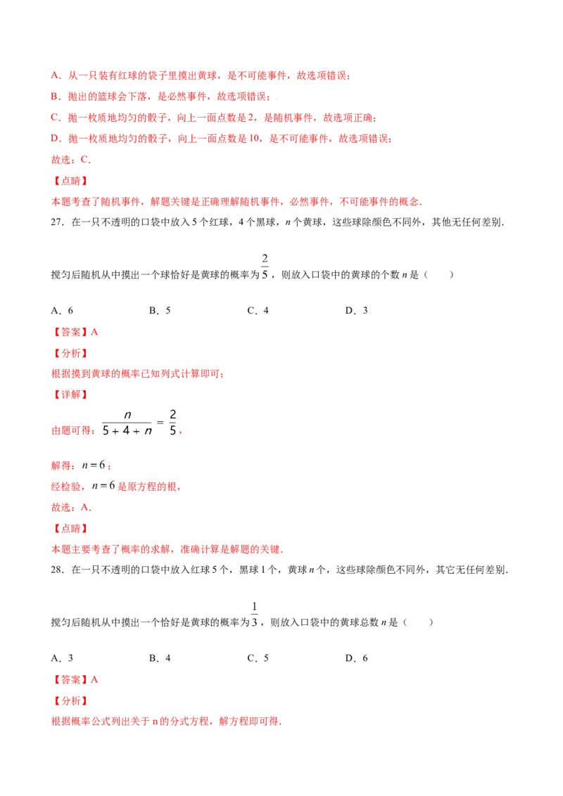 25.1随机事件与概率(提升训练)(解析版)_初中数学人教版_9上-初中数学人教版_06习题试卷_1同步练习_同步练习（第2套）