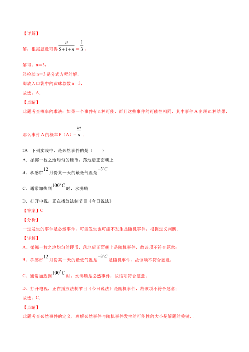 25.1随机事件与概率(提升训练)(解析版)_初中数学人教版_9上-初中数学人教版_06习题试卷_1同步练习_同步练习（第2套）