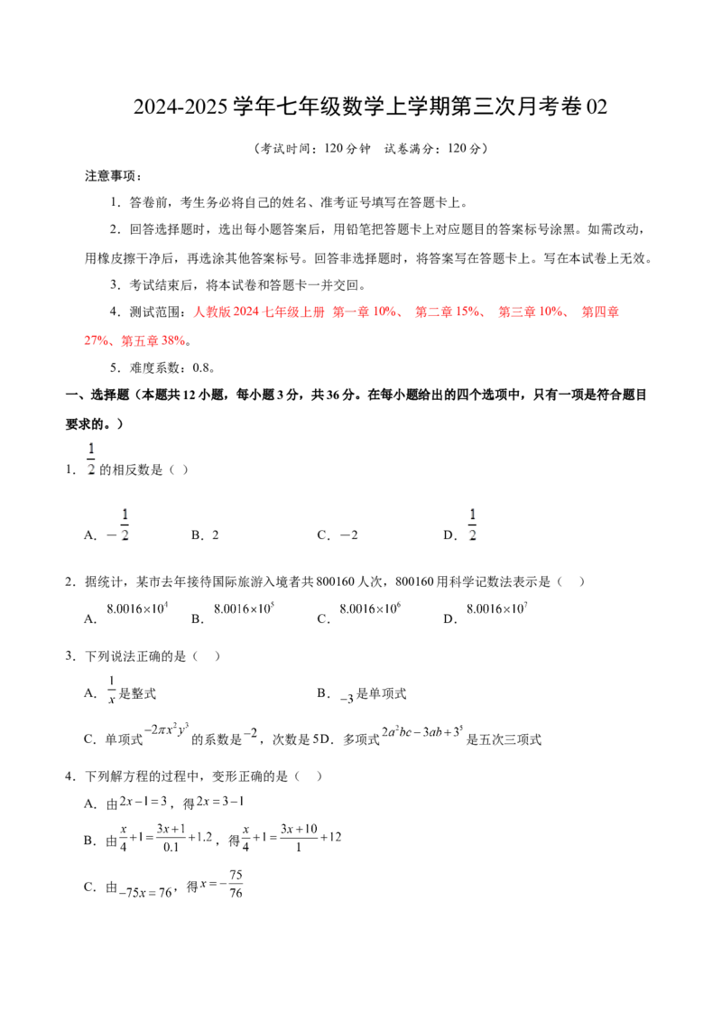 七年级数学第三次月考卷02（考试版A4）测试范围：七年级上册第一章~第五章（人教版2024）_初中数学人教版_7上-初中数学人教版_7上-初中数学人教版（新版）_06习题试卷_月考试卷
