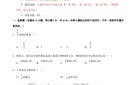 七年级数学第三次月考卷02（考试版A4）测试范围：七年级上册第一章~第五章（人教版2024）_初中数学人教版_7上-初中数学人教版_7上-初中数学人教版（新版）_06习题试卷_月考试卷