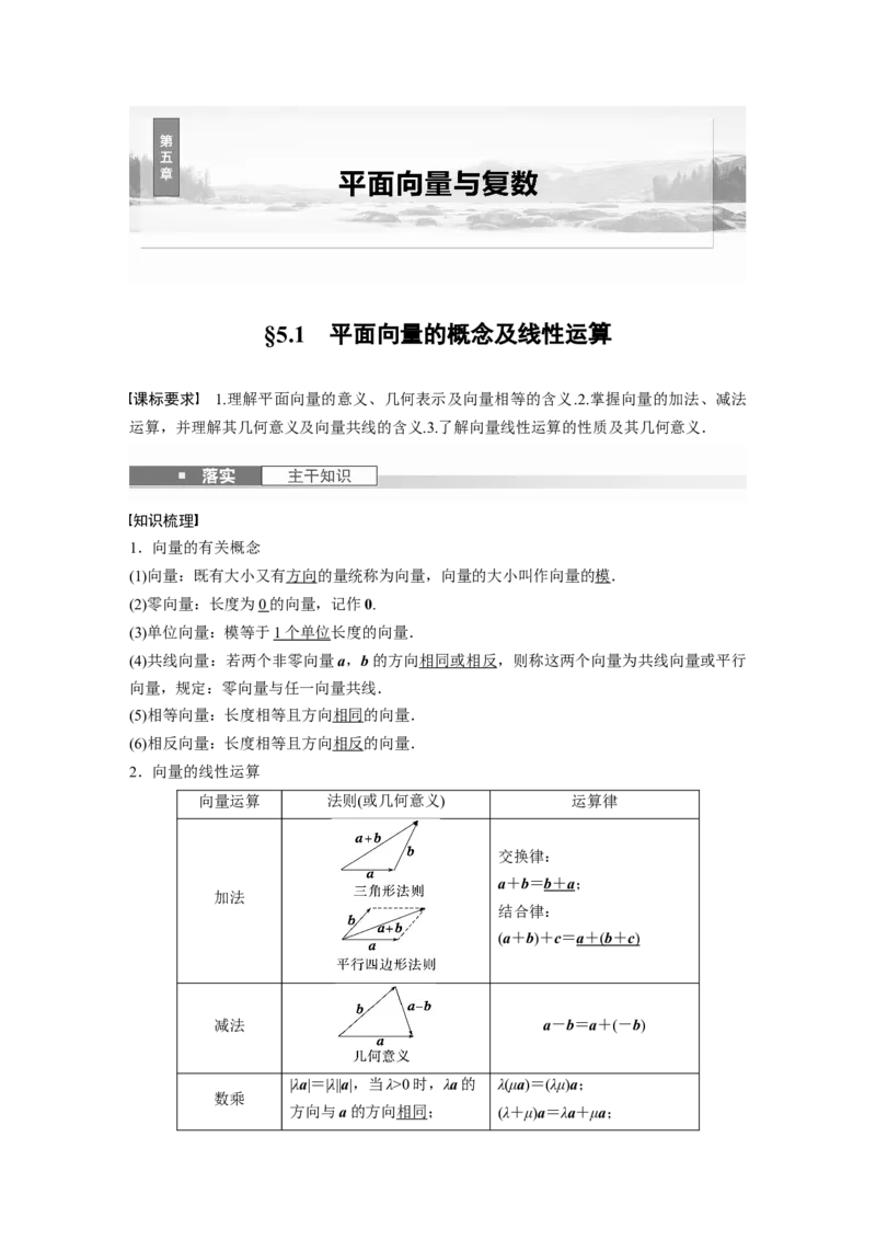 第五章　&sect;5.1　平面向量的概念及线性运算_2.2025数学总复习_2025年新高考资料_一轮复习_2025高考大一轮复习讲义+课件（完结）_2025高考大一轮复习数学（北师大版）_第五章~第六章