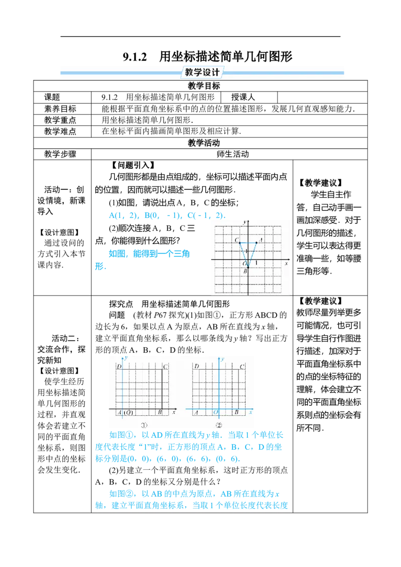 9.1.2用坐标描述简单几何图形_初中数学人教版_7下-初中数学人教版_7下-初中数学人教版（2025春季新版）持续更新_03教案齐全_第九章平面直角坐标系_9.1用坐标描述平面内点的位置