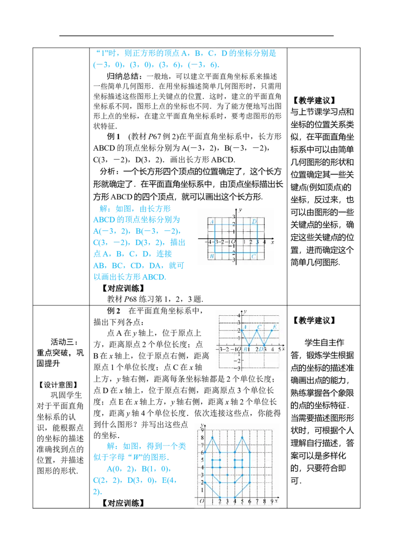 9.1.2用坐标描述简单几何图形_初中数学人教版_7下-初中数学人教版_7下-初中数学人教版（2025春季新版）持续更新_03教案齐全_第九章平面直角坐标系_9.1用坐标描述平面内点的位置