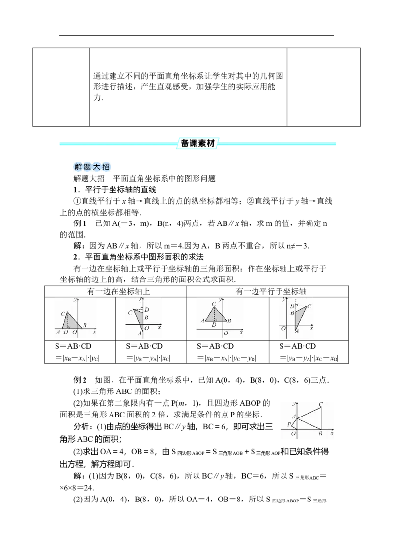 9.1.2用坐标描述简单几何图形_初中数学人教版_7下-初中数学人教版_7下-初中数学人教版（2025春季新版）持续更新_03教案齐全_第九章平面直角坐标系_9.1用坐标描述平面内点的位置