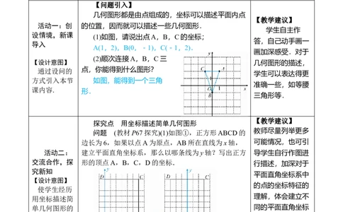 9.1.2用坐标描述简单几何图形_初中数学人教版_7下-初中数学人教版_7下-初中数学人教版（2025春季新版）持续更新_03教案齐全_第九章平面直角坐标系_9.1用坐标描述平面内点的位置