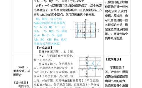 9.1.2用坐标描述简单几何图形_初中数学人教版_7下-初中数学人教版_7下-初中数学人教版（2025春季新版）持续更新_03教案齐全_第九章平面直角坐标系_9.1用坐标描述平面内点的位置