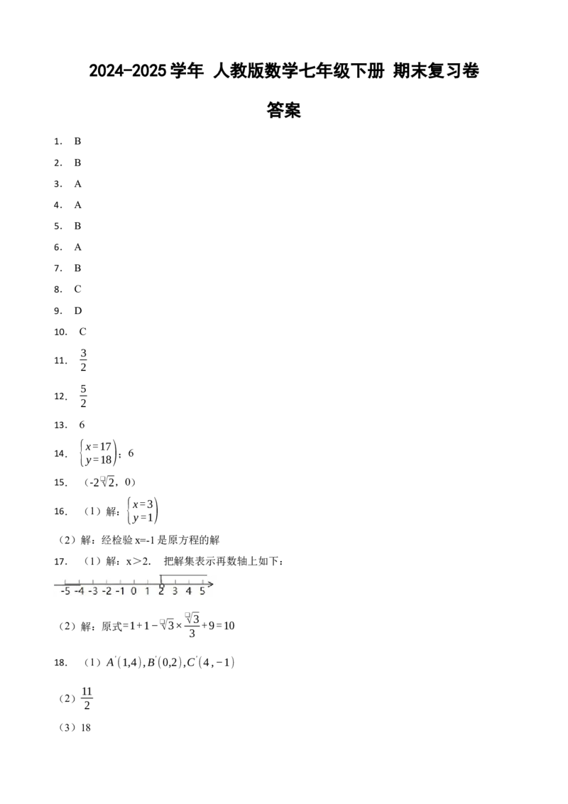人教版数学七年级下册期末复习卷（答案）_初中数学_七年级数学下册（人教版）_期中+期末