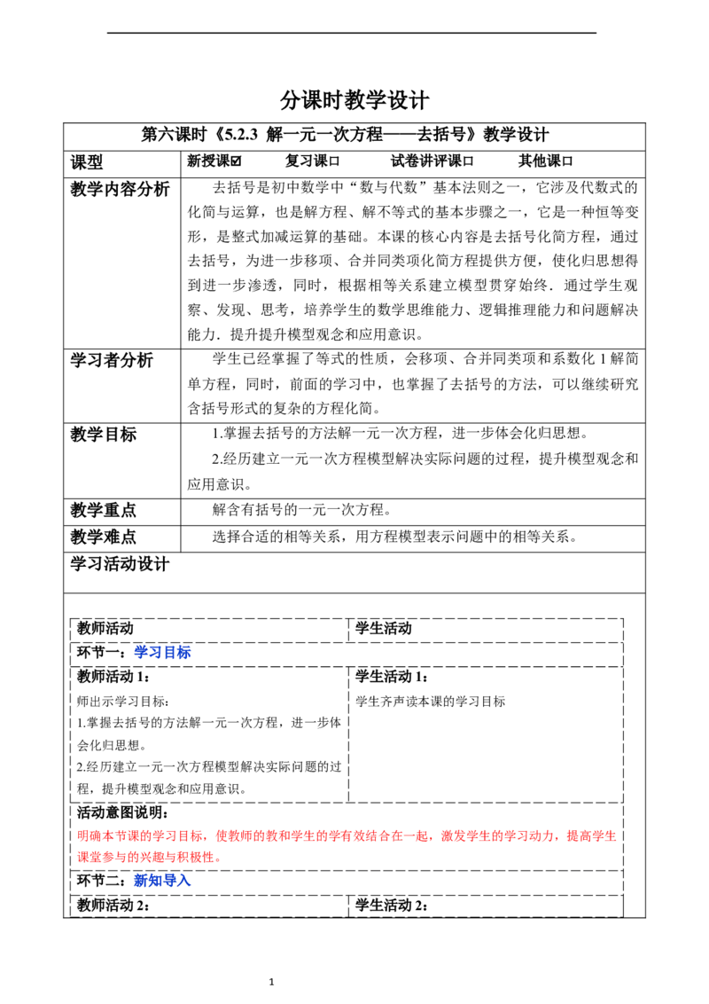 5.2.3解一元一次方程&mdash;&mdash;去括号-教案_初中数学人教版_7上-初中数学人教版_7上-初中数学人教版（新版）_01课件+教案+练习（大单元设计）_教案