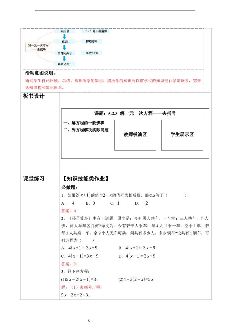 5.2.3解一元一次方程&mdash;&mdash;去括号-教案_初中数学人教版_7上-初中数学人教版_7上-初中数学人教版（新版）_01课件+教案+练习（大单元设计）_教案