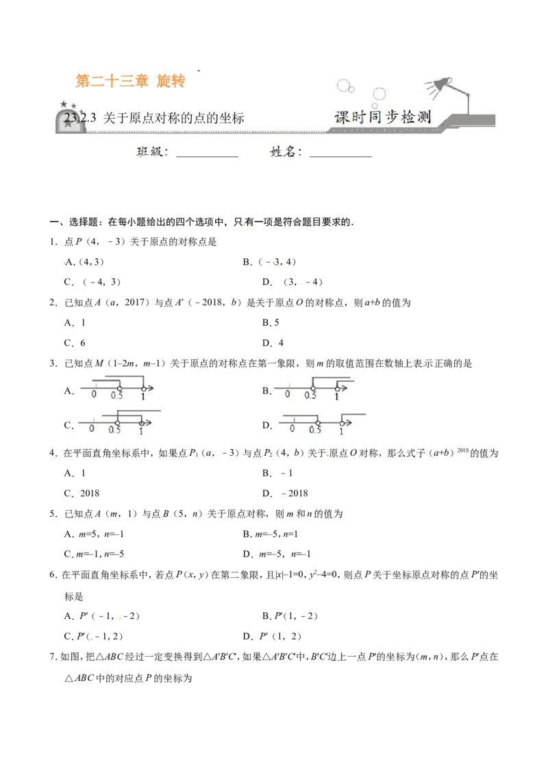 23.2.3关于原点对称的点的坐标-九年级数学人教版（上）（原卷版）_初中数学人教版_9上-初中数学人教版_06习题试卷_1同步练习_同步练习（第1套）