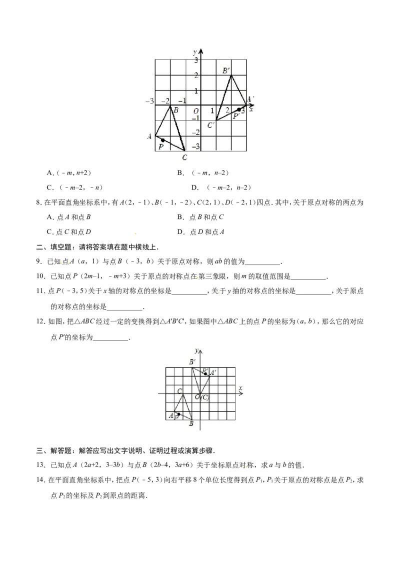 23.2.3关于原点对称的点的坐标-九年级数学人教版（上）（原卷版）_初中数学人教版_9上-初中数学人教版_06习题试卷_1同步练习_同步练习（第1套）