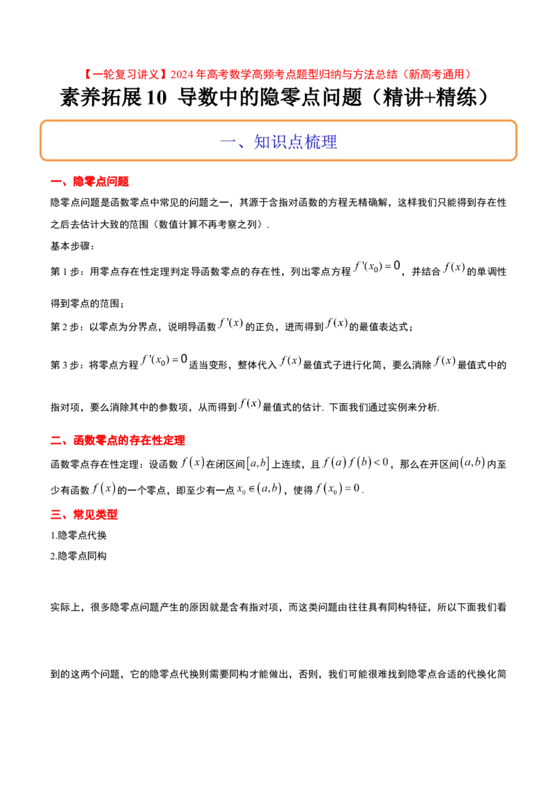 素养拓展10导数中的隐零点问题（精讲+精练）一轮复习讲义2024年高考数学高频考点题型归纳与方法总结（新高考通用）原卷版_2.2025数学总复习_2024年新高考资料_1.2024一轮复习