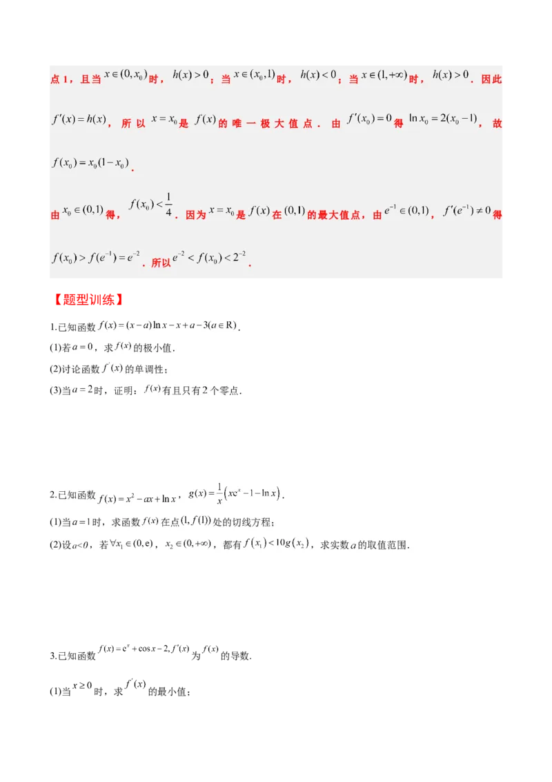 素养拓展10导数中的隐零点问题（精讲+精练）一轮复习讲义2024年高考数学高频考点题型归纳与方法总结（新高考通用）原卷版_2.2025数学总复习_2024年新高考资料_1.2024一轮复习