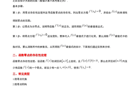 素养拓展10导数中的隐零点问题（精讲+精练）一轮复习讲义2024年高考数学高频考点题型归纳与方法总结（新高考通用）原卷版_2.2025数学总复习_2024年新高考资料_1.2024一轮复习