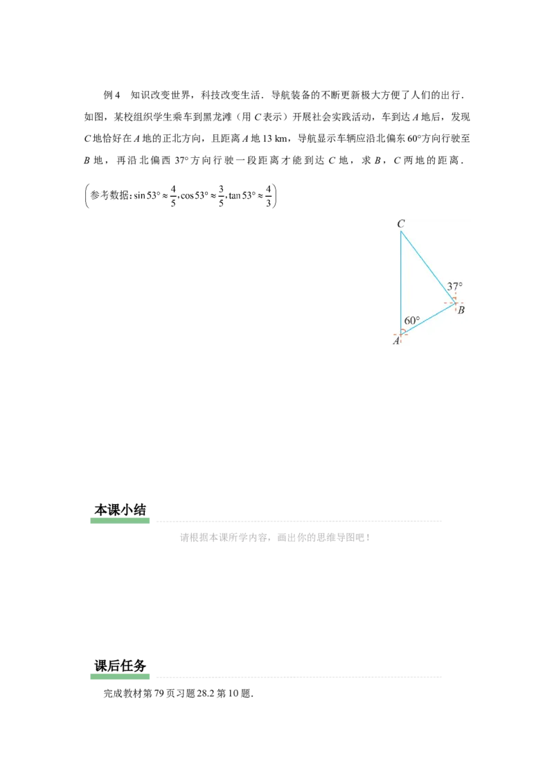 28.2（预习导学）解直角三角形及其应用（第4课时）_初中数学人教版_9下-初中数学人教版_01课件+教案（配套）_课件+教案+分层作业（2024）_课件+教案