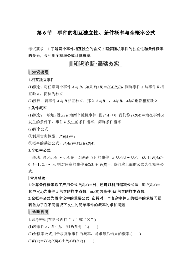 第6节事件的相互独立性、条件概率与全概率公式_2.2025数学总复习_2024年新高考资料_1.2024一轮复习_2024年高考数学一轮复习讲义（新高考版）_赠1套word版补充习题库_另附1套Word版题库
