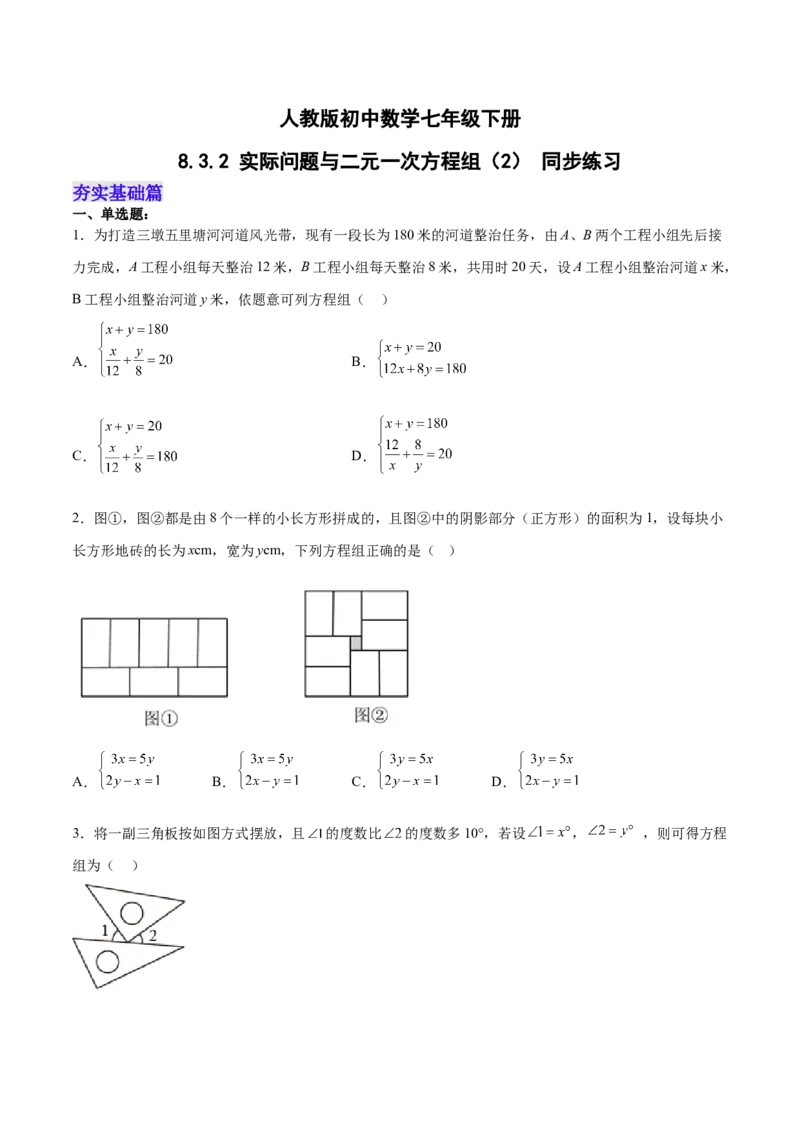8.3.2实际问题与二元一次方程组（2）分层作业（原卷版）_初中数学人教版_7下-初中数学人教版_7下-初中数学人教版（旧版）赠送_06习题试卷_1同步练习_同步练习（第2套）