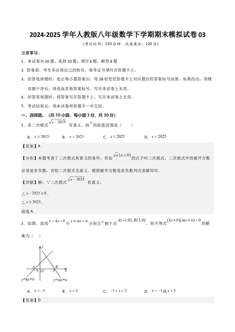八年级数学下学期期末模拟试卷03（测试范围：人教版八下全册）教师版_初中数学_八年级数学下册（人教版）_期末专项复习-U276_2025版