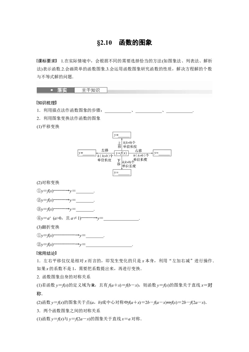 第二章　&sect;2.10　函数的图象_2.2025数学总复习_2025年新高考资料_一轮复习_2025高考大一轮复习讲义+课件（完结）_2025高考大一轮复习数学（人教A版）_学生用书Word版文档_2025大一轮复习讲义