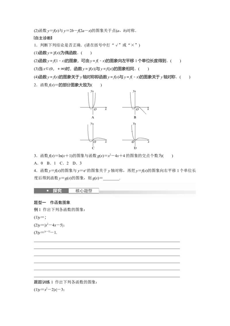 第二章　&sect;2.10　函数的图象_2.2025数学总复习_2025年新高考资料_一轮复习_2025高考大一轮复习讲义+课件（完结）_2025高考大一轮复习数学（人教A版）_学生用书Word版文档_2025大一轮复习讲义