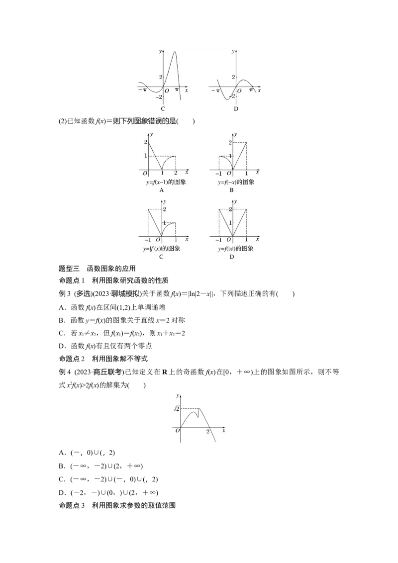 第二章　&sect;2.10　函数的图象_2.2025数学总复习_2025年新高考资料_一轮复习_2025高考大一轮复习讲义+课件（完结）_2025高考大一轮复习数学（人教A版）_学生用书Word版文档_2025大一轮复习讲义